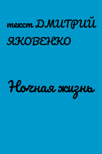 Ночная жизнь