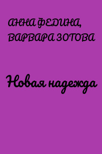 Новая надежда