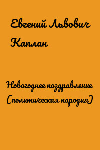 Новогоднее поздравление (политическая пародия)