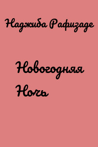 Новогодняя Ночь