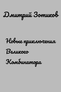 Новые приключения Великого Комбинатора