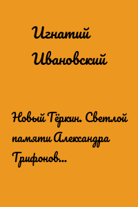 Новый Тёркин. Светлой памяти Александра Трифоновича Твардовского