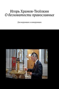 О бесноватости православных. Для верующих и неверующих