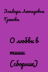 О любви в тиши (сборник)
