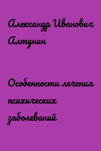 Особенности лечения психических заболеваний