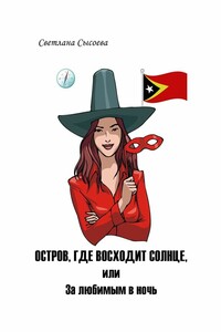 Остров, где восходит солнце, или За любимым в ночь