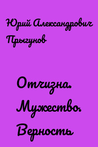 Отчизна. Мужество. Верность