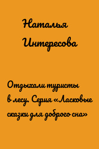 Отдыхали туристы в лесу. Серия «Ласковые сказки для доброго сна»