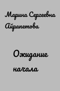 Ожидание начала