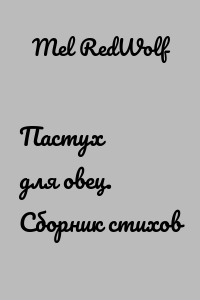 Пастух для овец. Сборник стихов