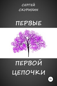 Первые первой цепочки