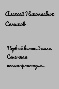 Первый виток Земли. Сонетная поэма-фантазия по мотивам творчества Пола Маккартни