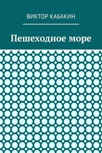Пешеходное море