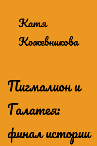 Пигмалион и Галатея: финал истории
