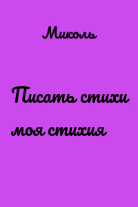 Писать стихи моя стихия