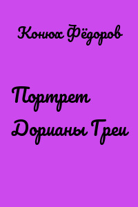 Портрет Дорианы Греи