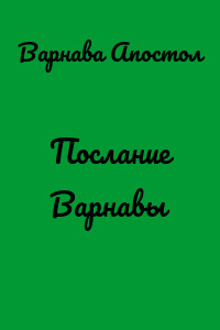 Послание Варнавы