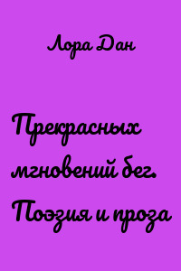 Прекрасных мгновений бег. Поэзия и проза