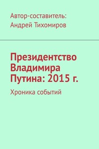 Президентство Владимира Путина: 2015 г. Хроника событий