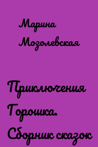 Приключения Горошка. Сборник сказок