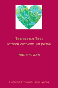 Приключения Лолы, которая охотилась на рифму. Неделя на даче. Часть 1