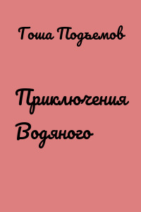 Приключения Водяного