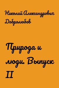 Природа и люди. Выпуск II