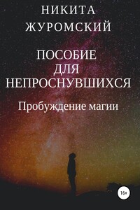 Пробуждение. Пособие для непроснувшихся