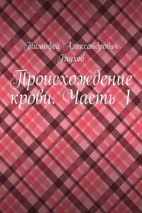 Происхождение крови. Часть 1