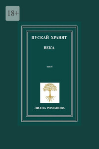 Пускай хранят века. Том 4