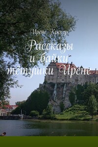 Рассказы и байки тётушки Ирене