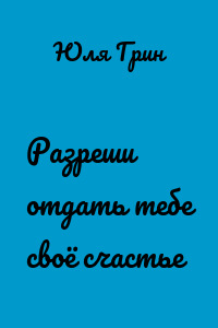 Разреши отдать тебе своё счастье