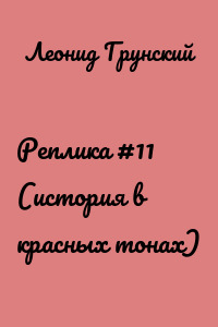 Реплика #11 (история в красных тонах)