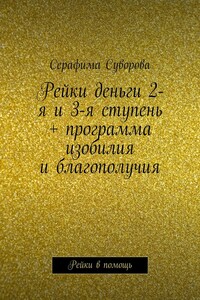 Рейки деньги 2-я и 3-я ступень + программа изобилия и благополучия. Рейки в помощь