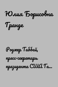 Роджер Таббай, пресс-секретарь президента США Гарри Трумэна