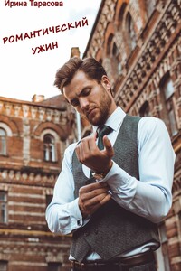 Романтический ужин