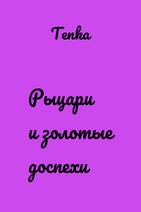 Рыцари и золотые доспехи