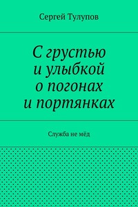 С грустью и улыбкой о погонах и портянках
