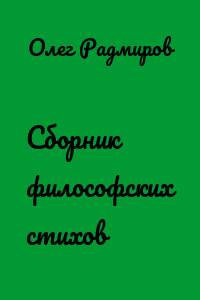 Сборник философских стихов