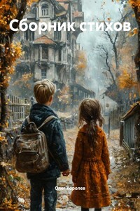 Сборник стихов