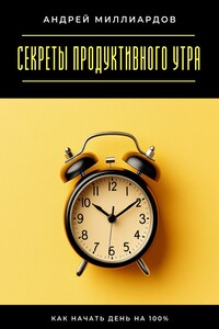 Секреты продуктивного утра. Как начать день на 100%