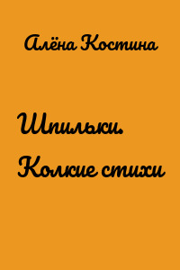 Шпильки. Колкие стихи