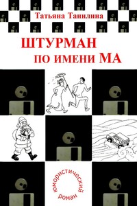 Штурман по имени Ма