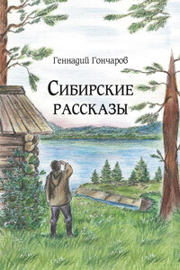 Сибирские рассказы