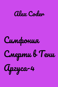 Симфония Смерти в Тени Аргуса-4