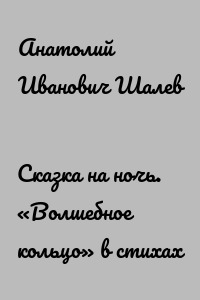 Сказка на ночь. «Волшебное кольцо» в стихах