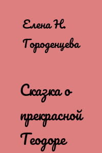 Сказка о прекрасной Теодоре
