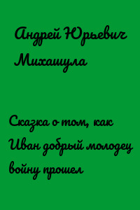 Сказка о том, как Иван добрый молодец войну прошел