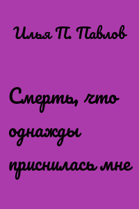 Смерть, что однажды приснилась мне