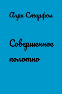 Совершенное полотно